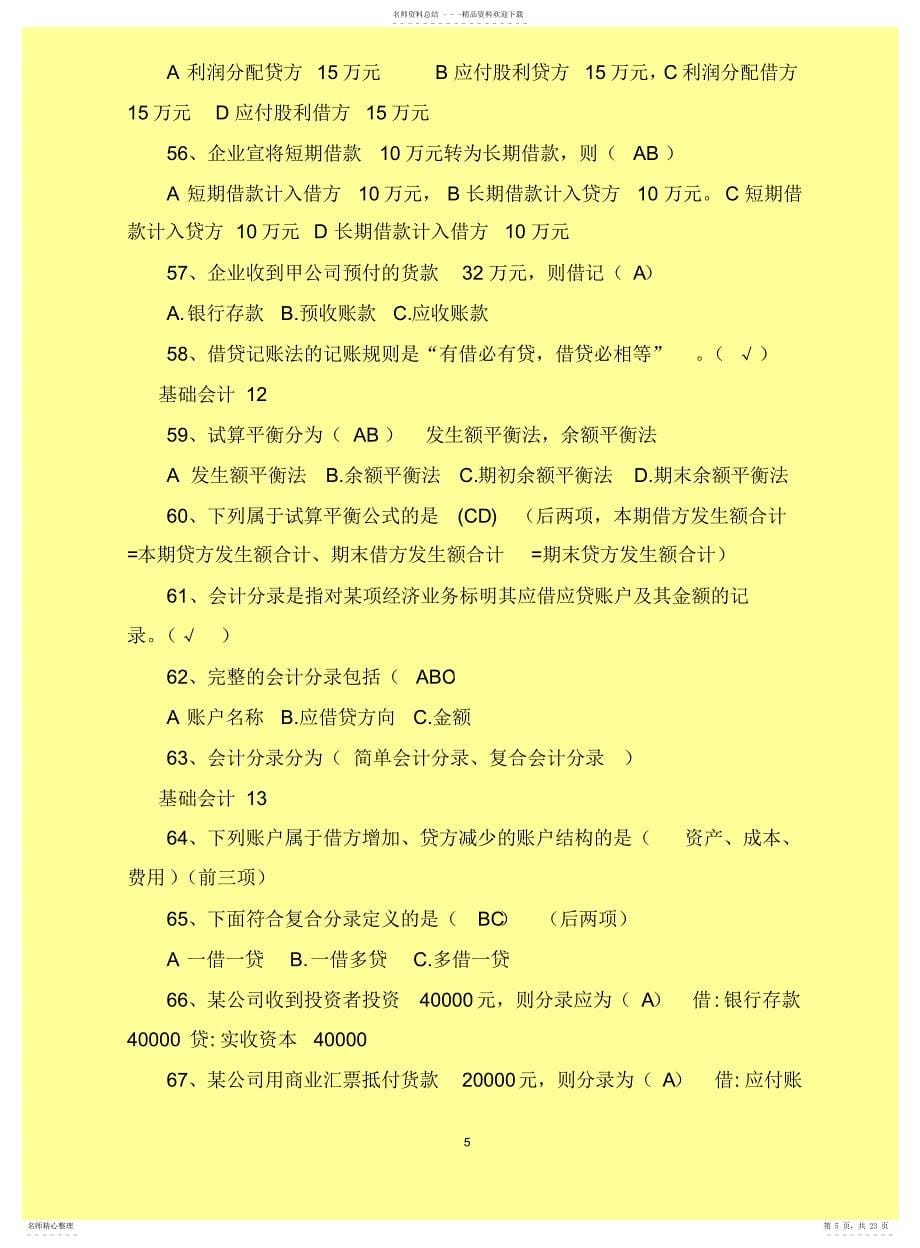 山东财经大学会计继续教育会计基础试题答案_第5页