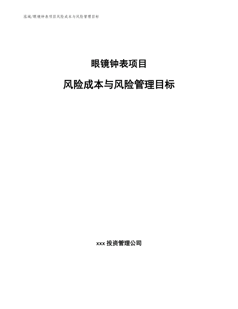 眼镜钟表项目风险成本与风险管理目标_第1页