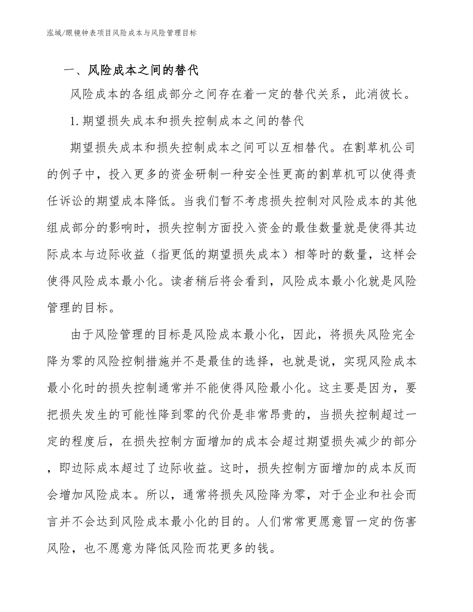 眼镜钟表项目风险成本与风险管理目标_第3页