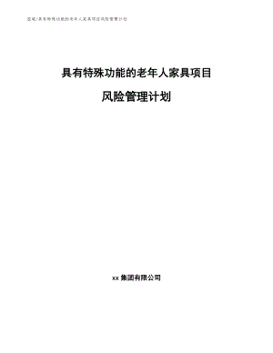 具有特殊功能的老年人家具项目风险管理计划（范文）