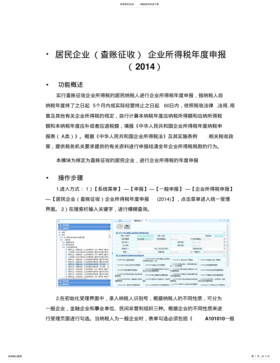 居民企业企业所得税年度申报_第1页