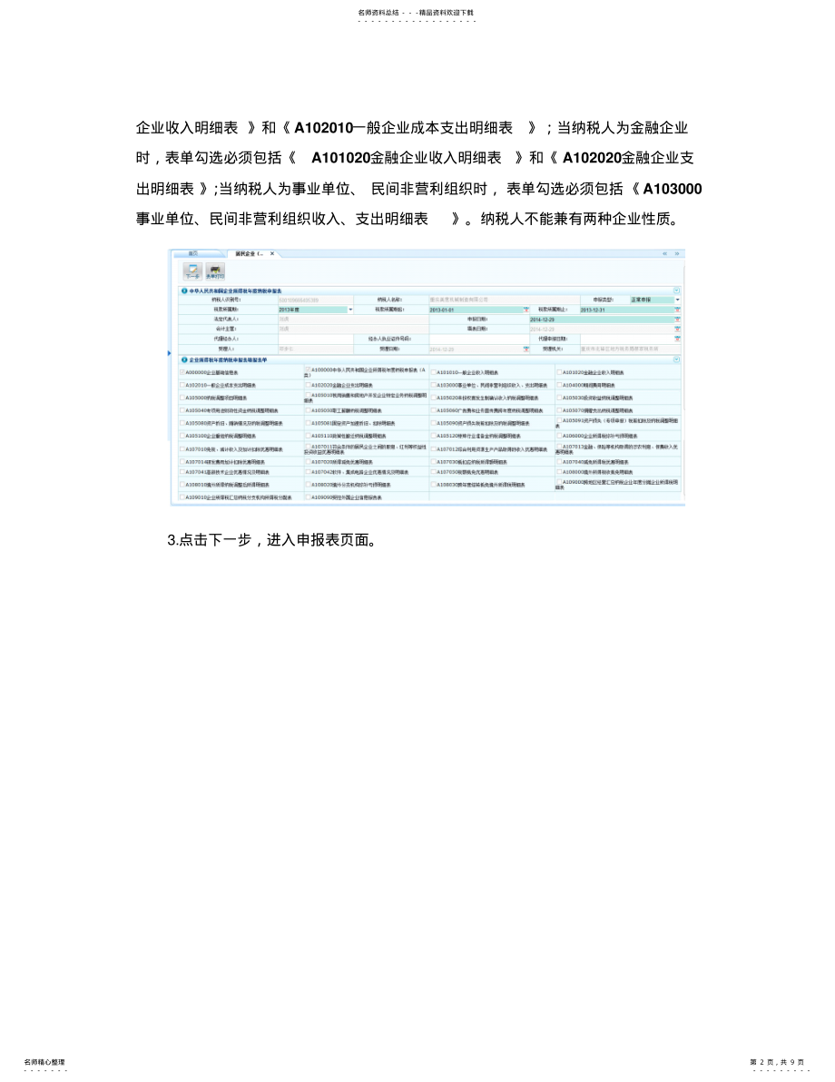 居民企业企业所得税年度申报_第2页