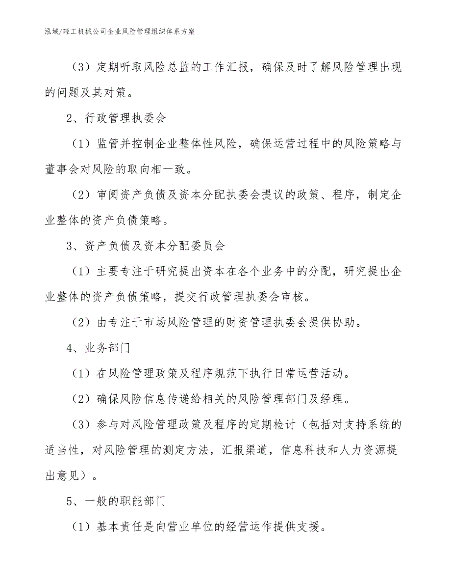 轻工机械公司企业风险管理组织体系方案_参考_第4页