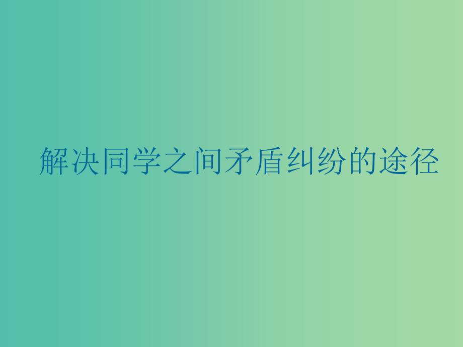 三年级品社上册同学之间课件4苏教版_第1页