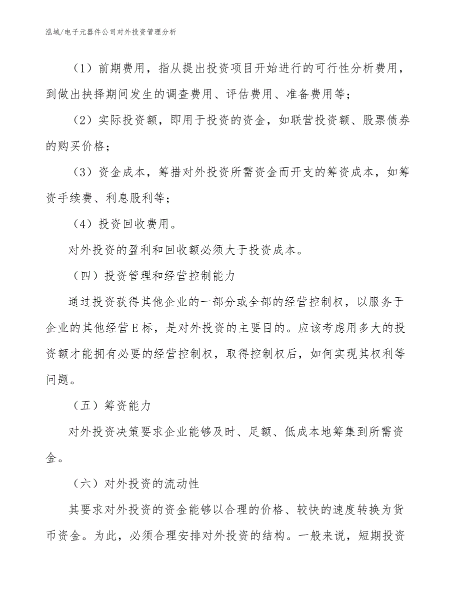 电子元器件公司对外投资管理分析【范文】_第4页