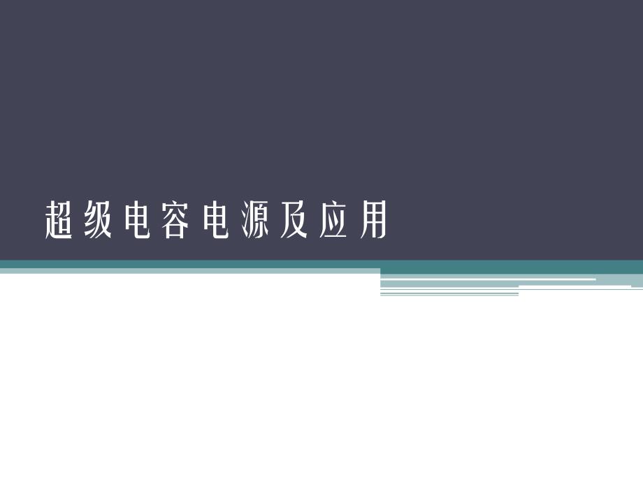 超级电容电源及应用_第1页