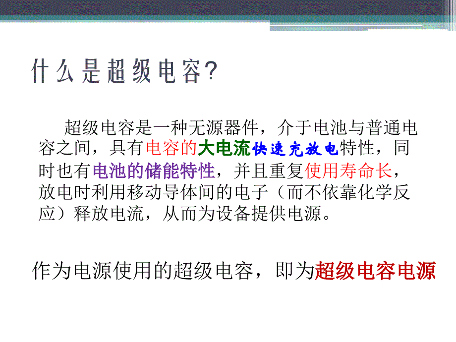 超级电容电源及应用_第2页