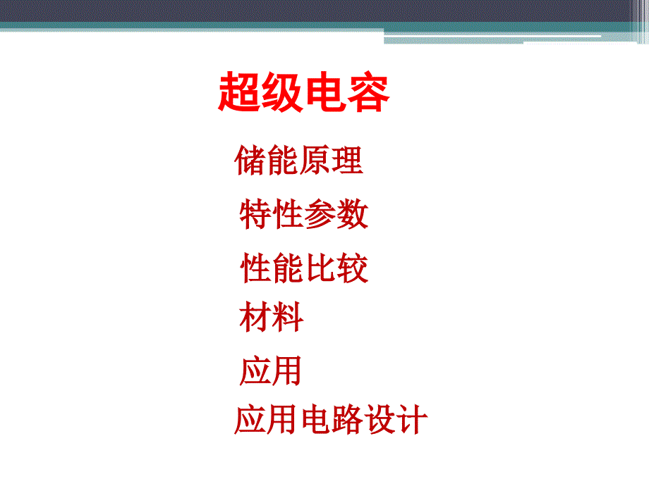 超级电容电源及应用_第3页