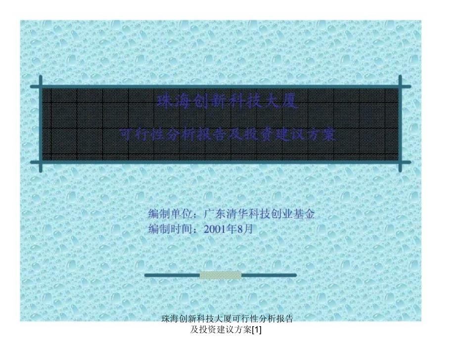 珠海创新科技大厦可行性分析报告及投资建议方案1课件_第1页