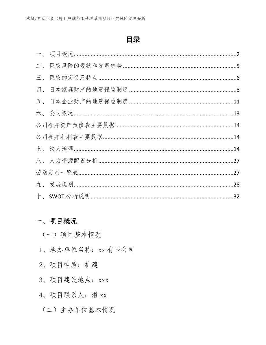 自动化废（碎）玻璃加工处理系统项目巨灾风险管理分析（范文）_第2页