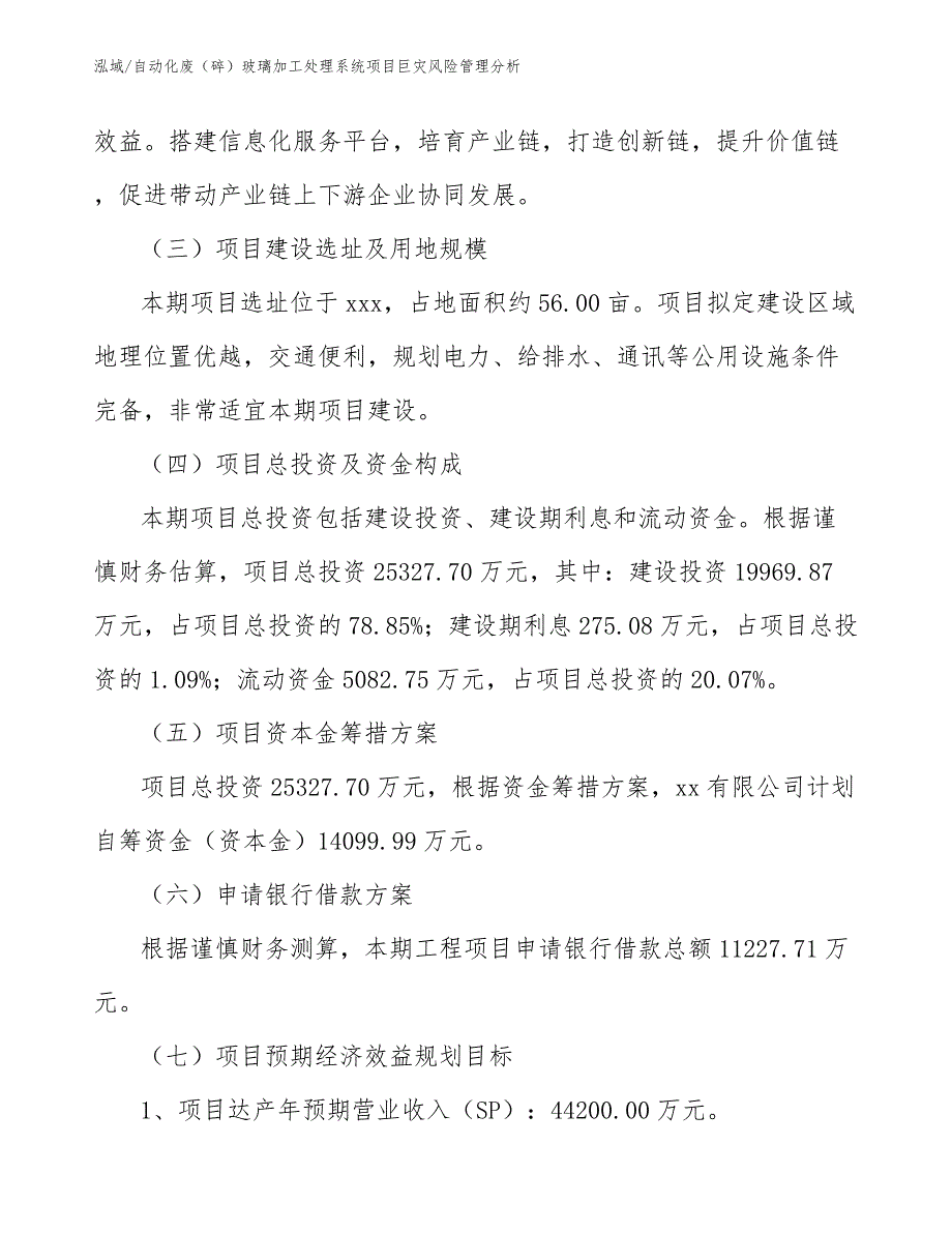 自动化废（碎）玻璃加工处理系统项目巨灾风险管理分析（范文）_第4页