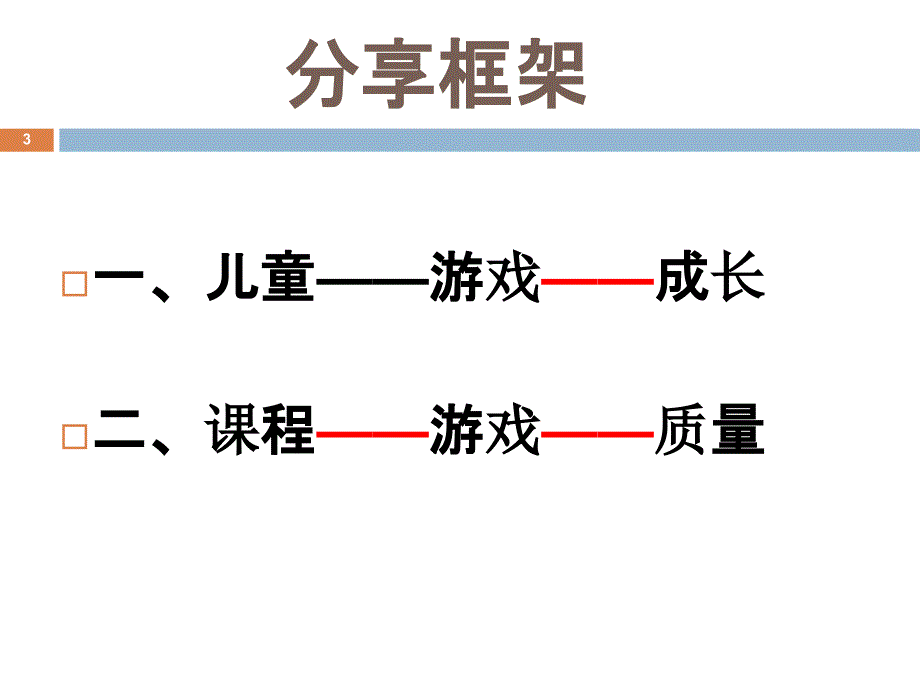 幼儿园课程游戏化的理论与实践（JHB）_第3页