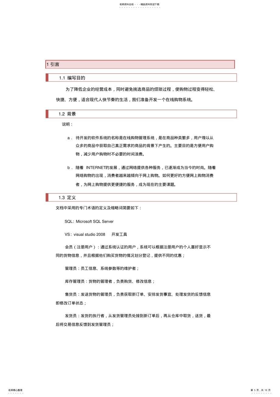 屈臣氏网上商城系统项目计划书_第5页