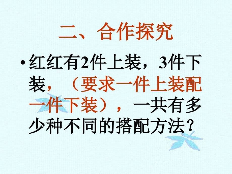 人教小学三年级数上册数学广角课件_第5页