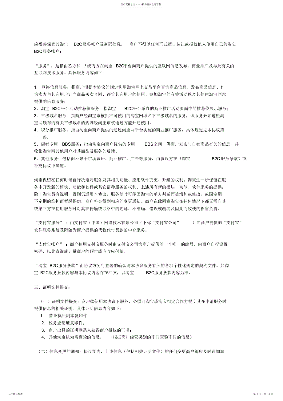 天猫淘宝B2C服务协议_第2页