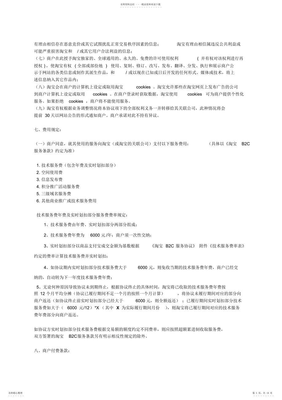 天猫淘宝B2C服务协议_第5页