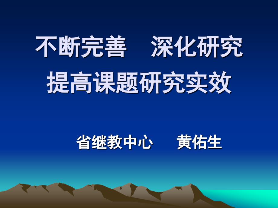 不断完 深化的研究 提高课题的研究实效_第1页