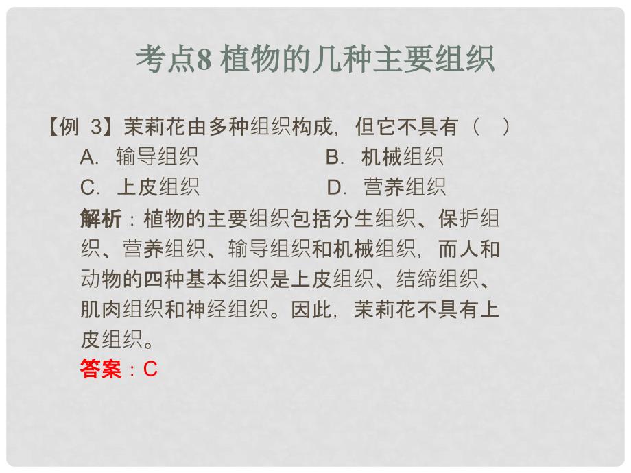 广东省中考生物 第1章 考点8 植物的几种主要组织复习课件_第4页