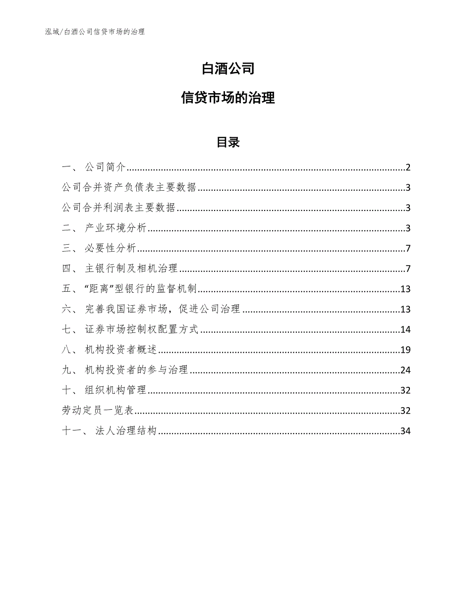 白酒公司信贷市场的治理_第1页