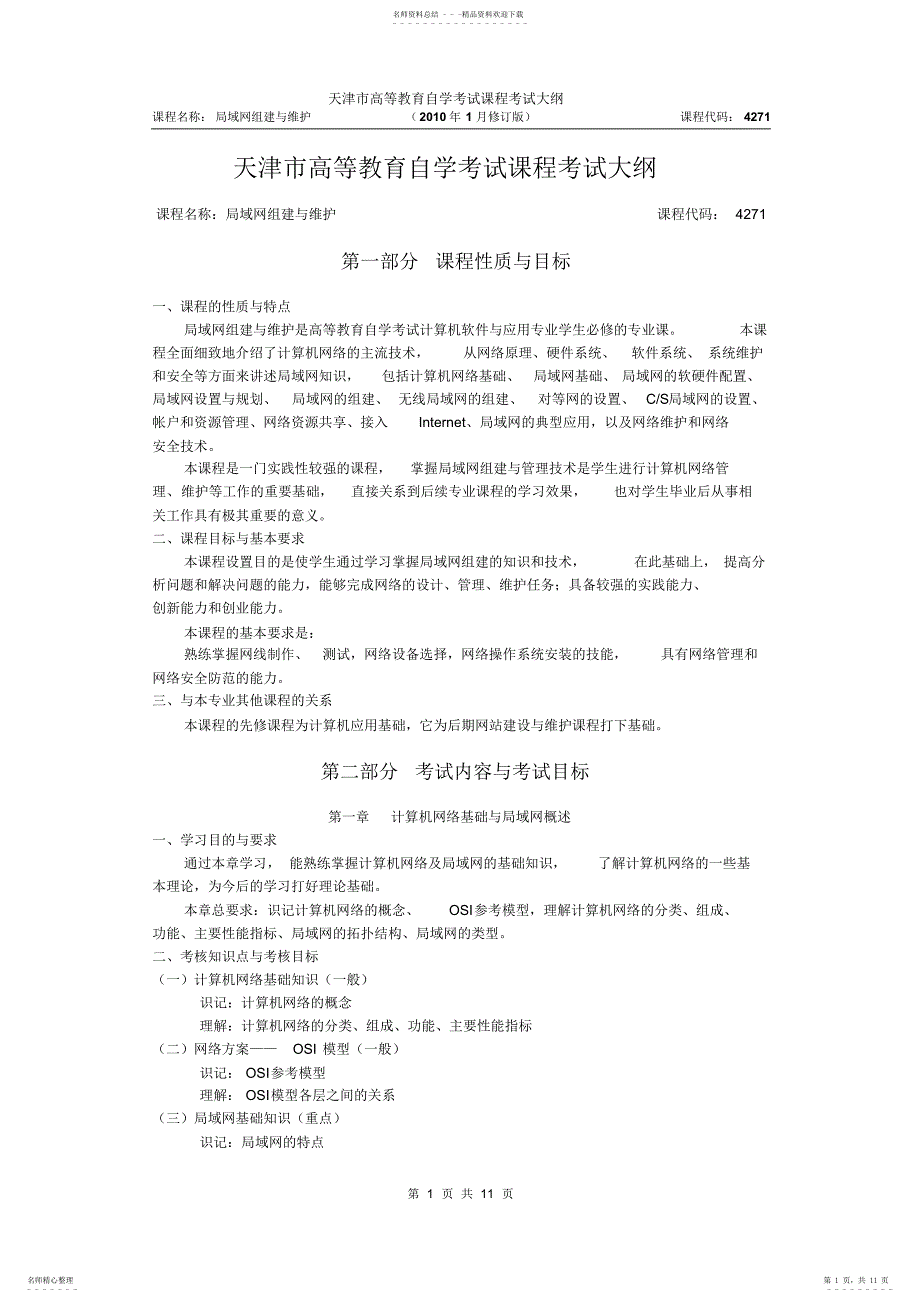 天津2022年自考“局域网组建与维护”课程考试大纲_第1页