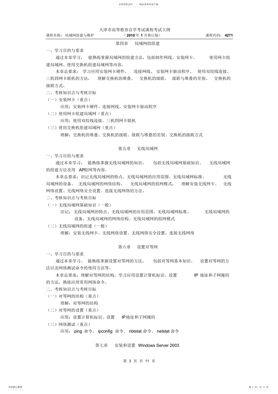天津2022年自考“局域网组建与维护”课程考试大纲_第3页