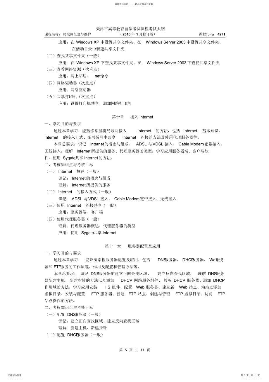 天津2022年自考“局域网组建与维护”课程考试大纲_第5页