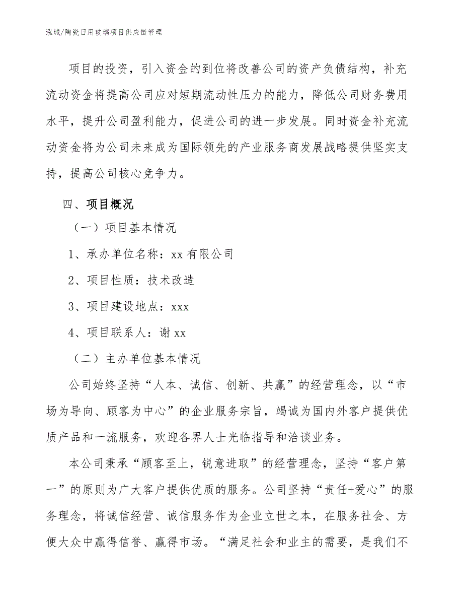 陶瓷日用玻璃项目供应链管理_范文_第4页