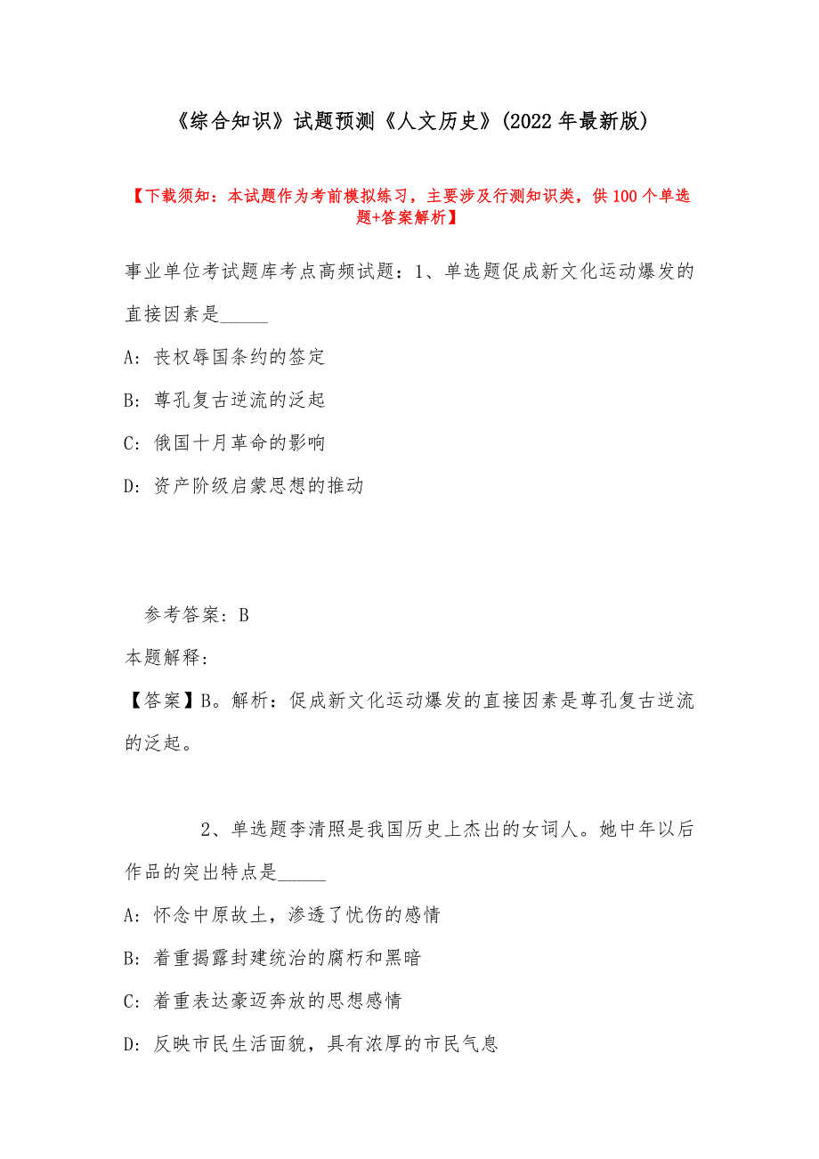 《综合知识》试题预测《人文历史》(2022年最新版)_第1页