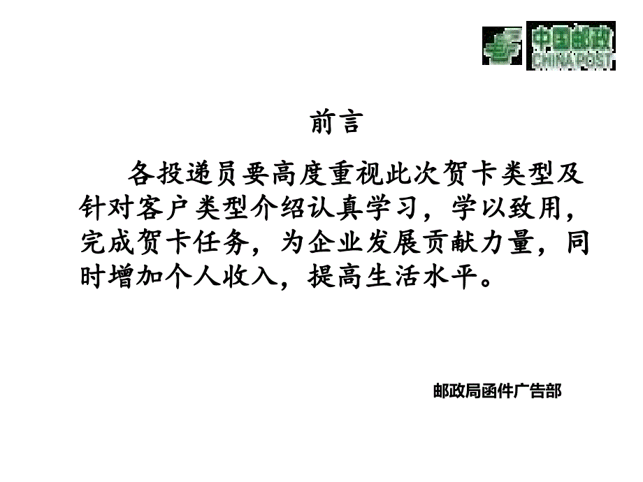 邮政函件广告部投递员贺卡培训_第1页