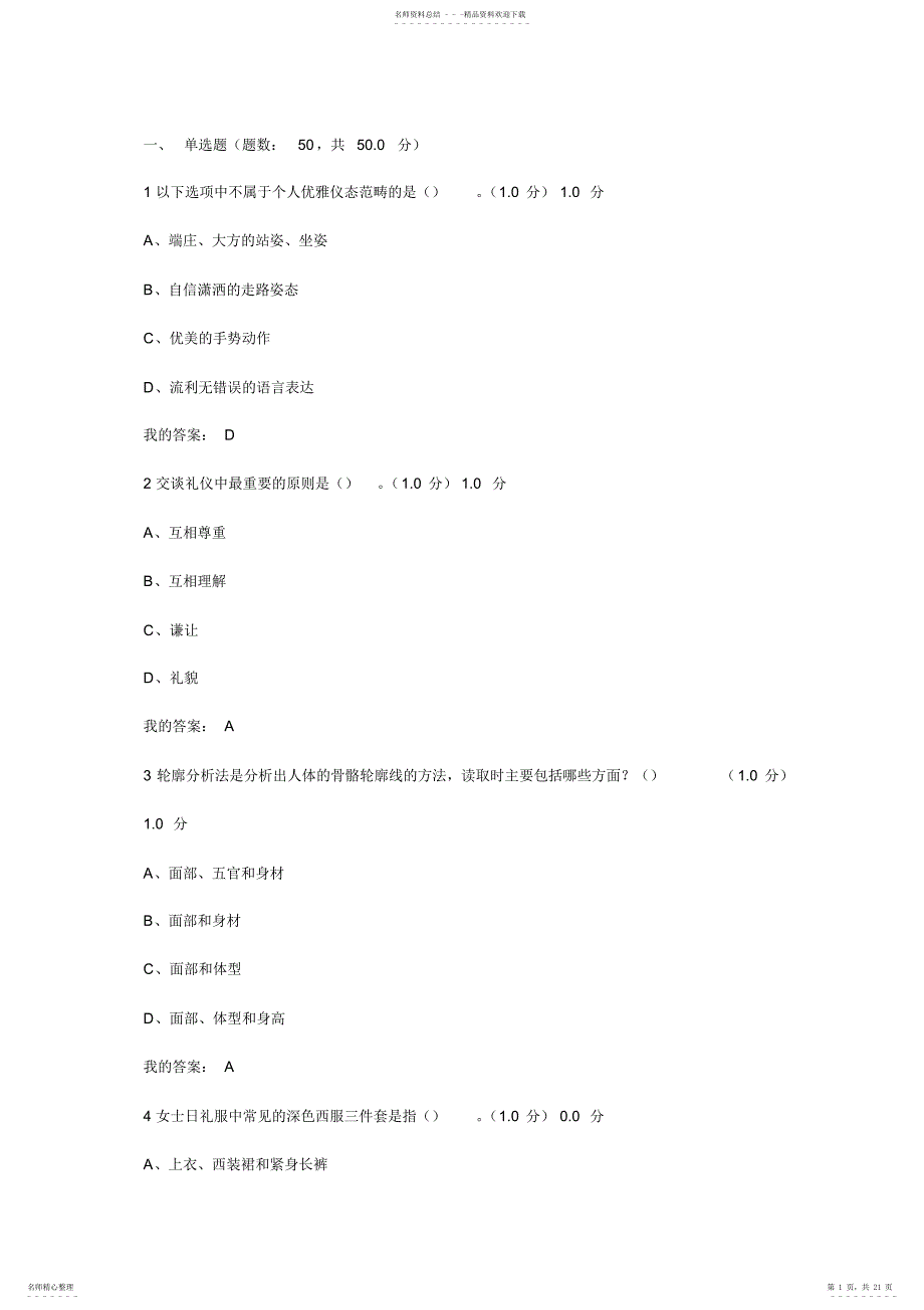 尔雅通识课--形象管理期末考试89分_第1页