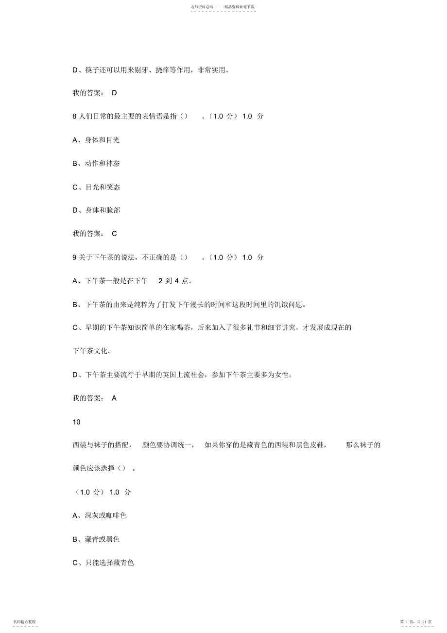 尔雅通识课--形象管理期末考试89分_第3页