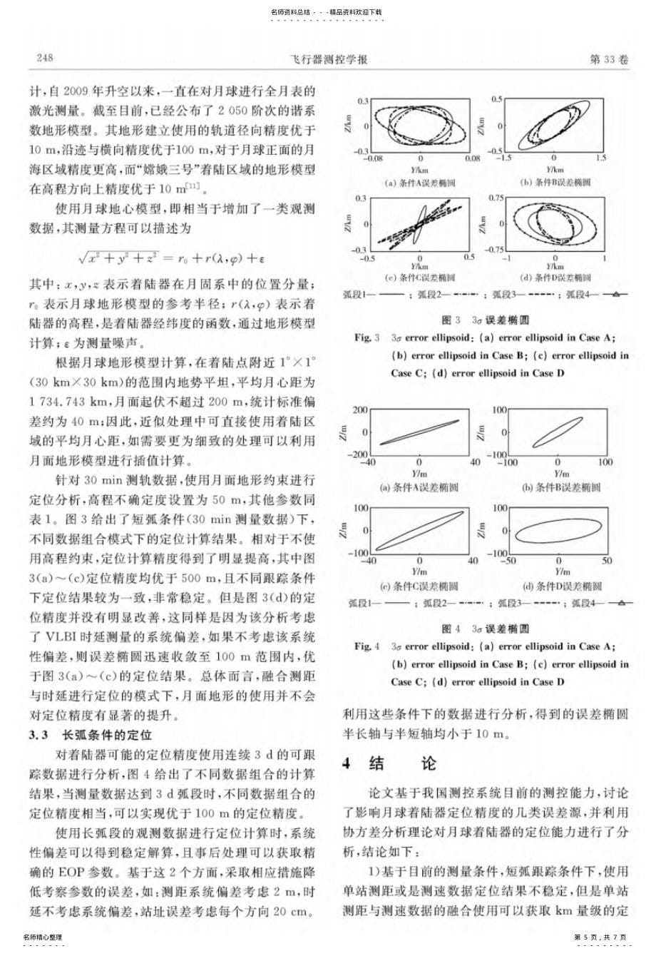 嫦娥三号着陆器统计定位精度分析_第5页