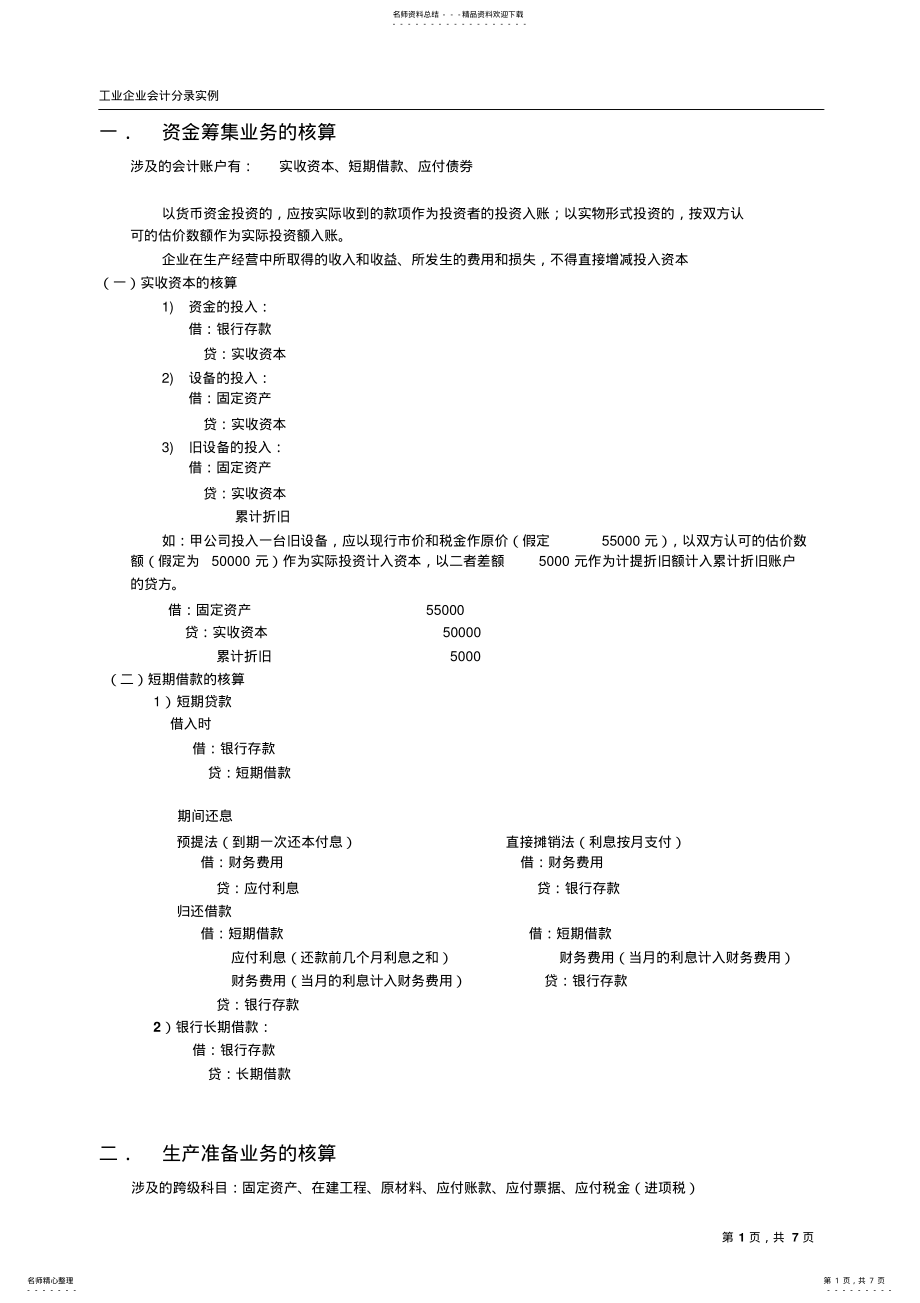 工业企业会计分录的核算_第1页