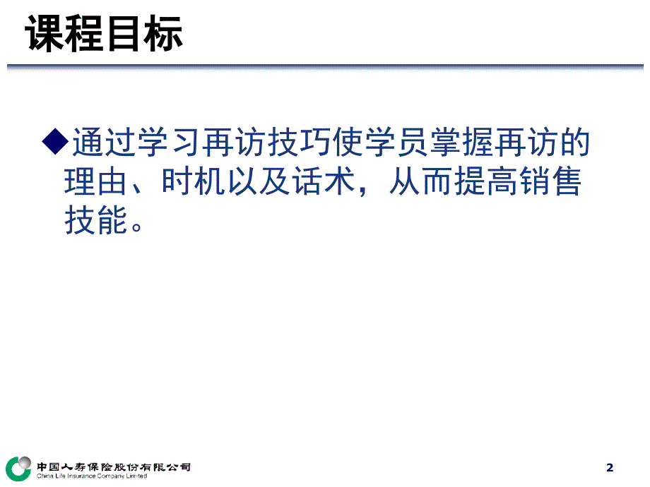 低零绩效人员转化-再访技巧-讲师手册_第2页