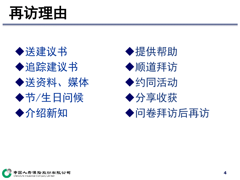 低零绩效人员转化-再访技巧-讲师手册_第4页