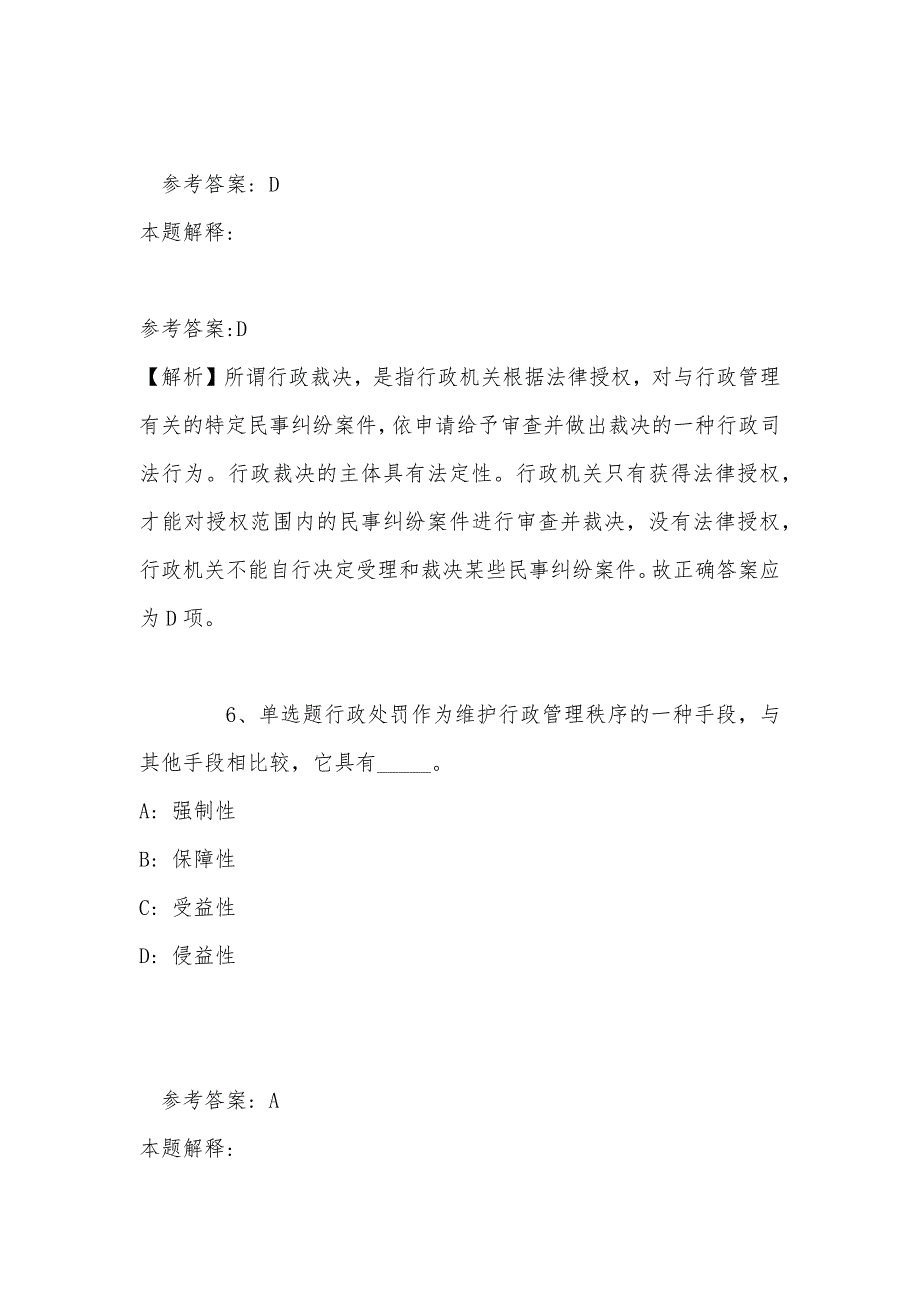 事业单位招聘综合类考点强化练习《行政法》(2022年最新版)_第4页