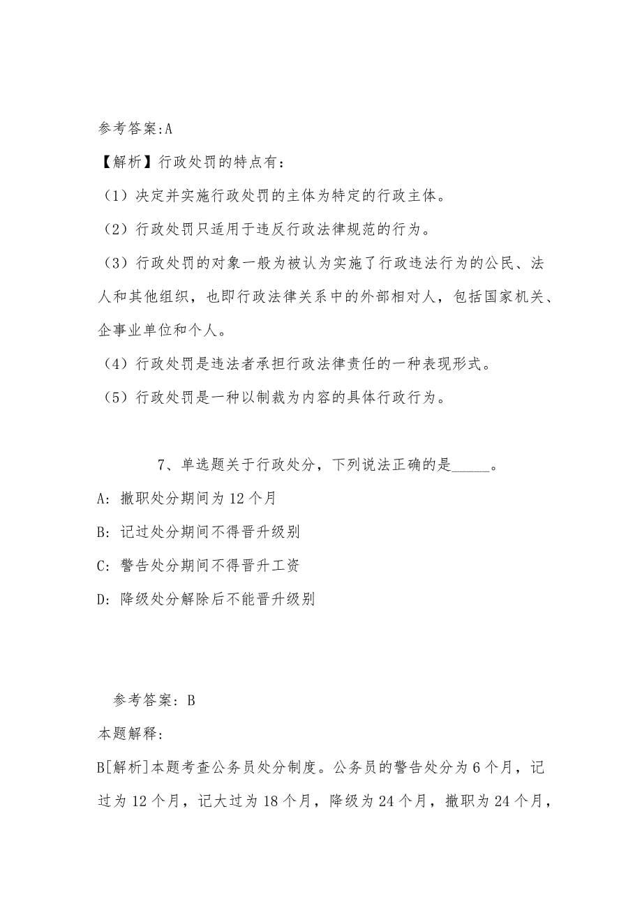 事业单位招聘综合类考点强化练习《行政法》(2022年最新版)_第5页