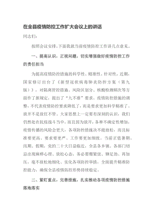 在全县疫情防控工作扩大会议上的讲话