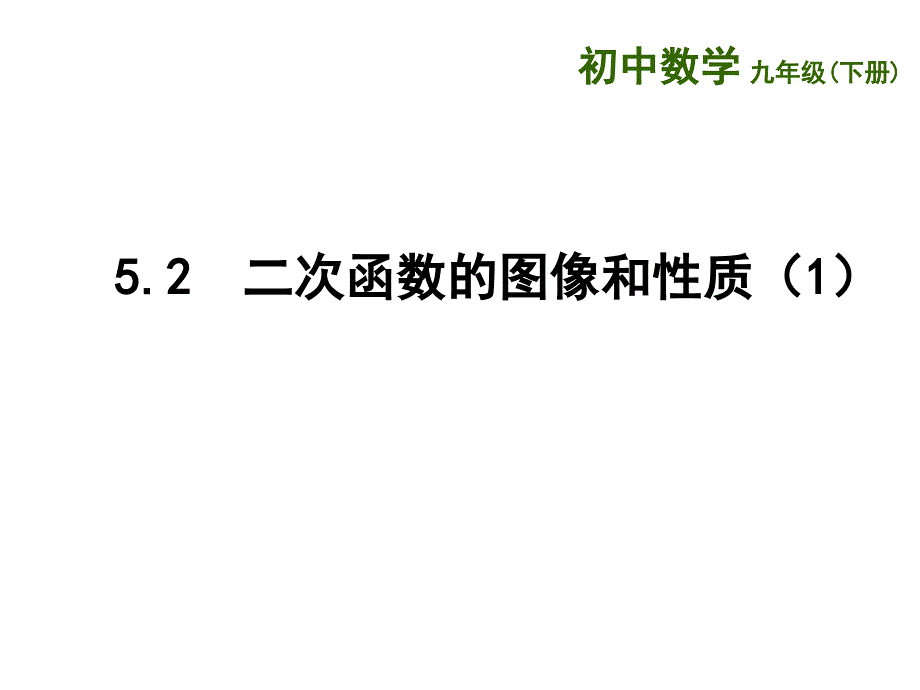 新苏科版九年级数学下册5章二次函数5.2二次函数的图像和性质列表法画二次函数的图像课件1_第1页