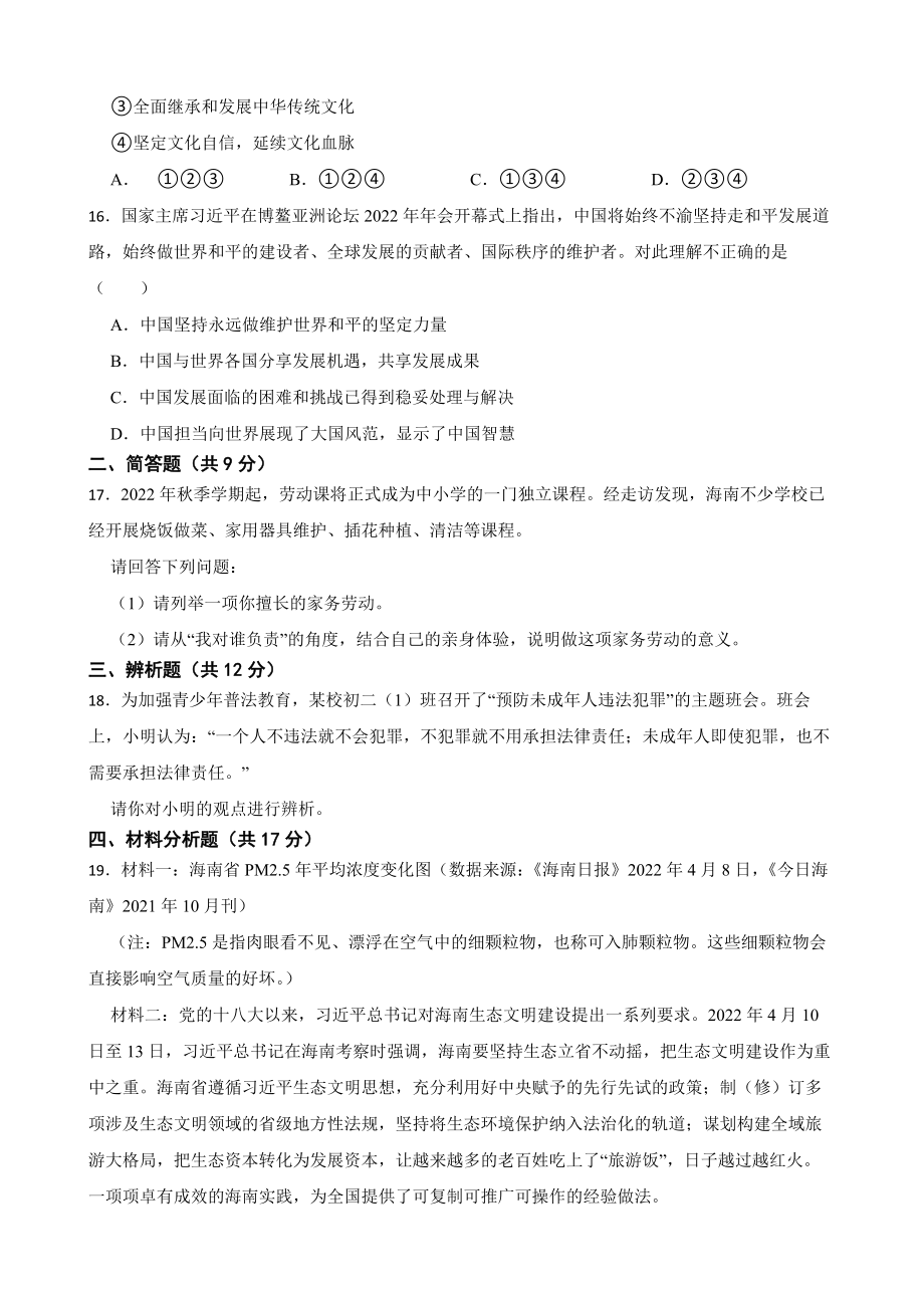 海南省2022年中考道德与法治真题试卷及答案_第4页