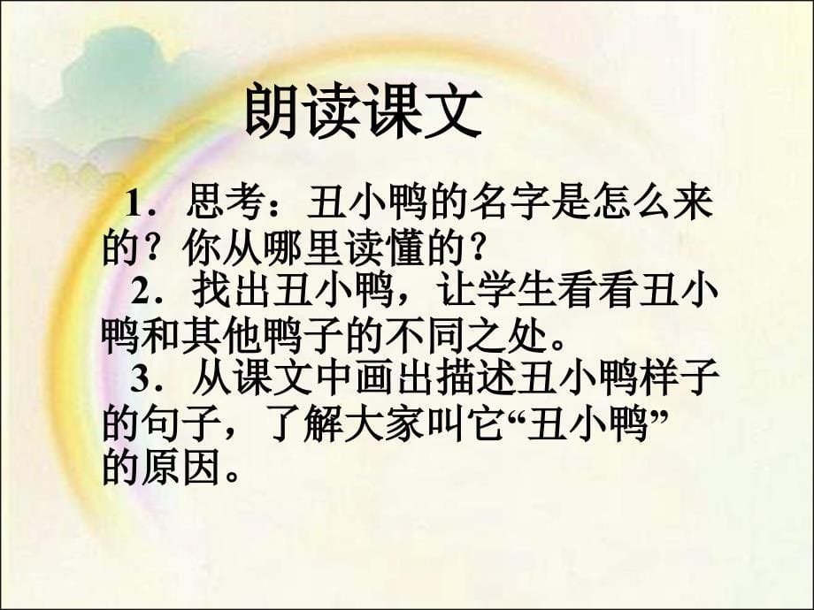 (人教新课标)二年级语文课件丑小鸭.ppt_第5页