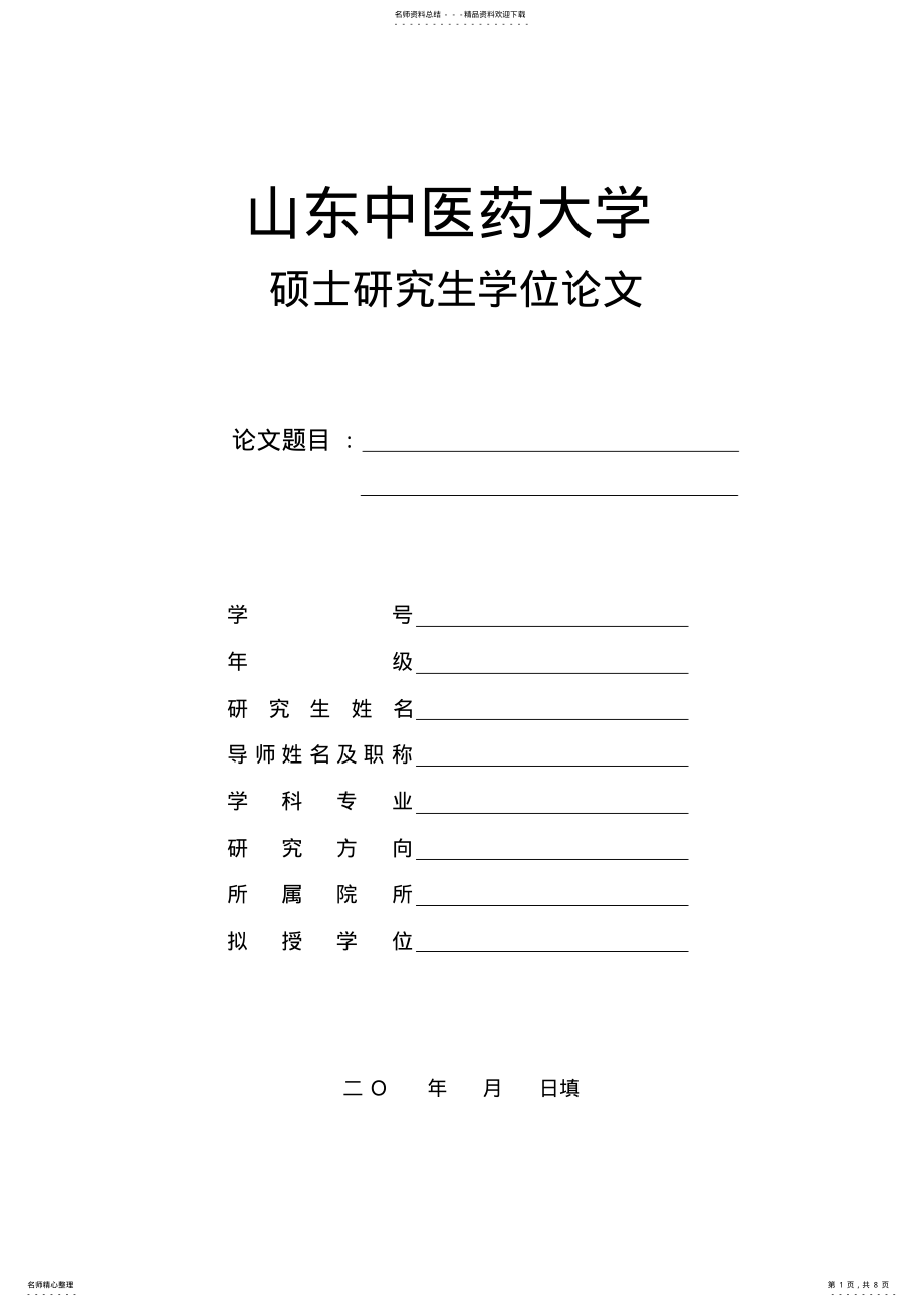 山东中医药大学研究生样本_第1页