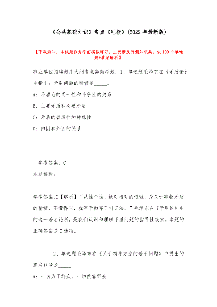 《公共基础知识》考点《毛概》(2022年最新版)_第1页