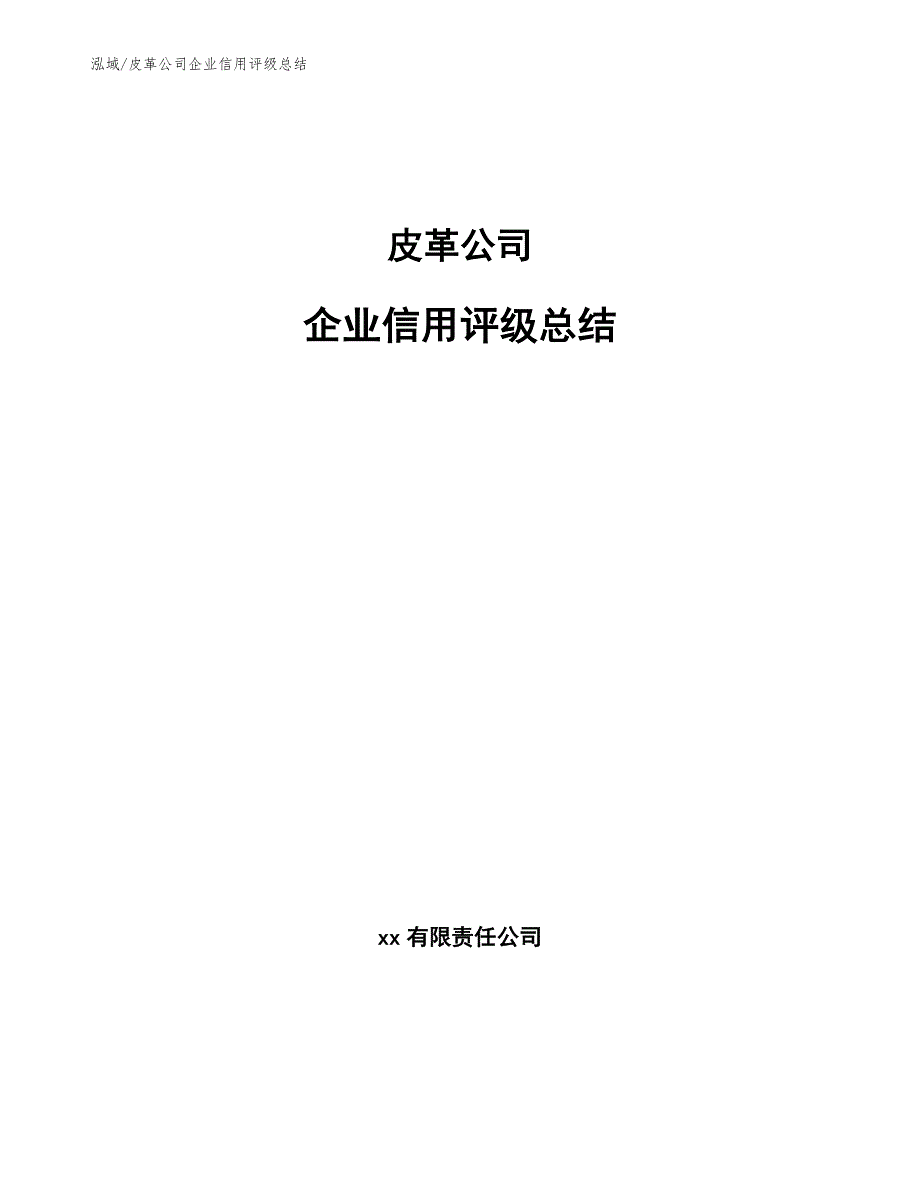 皮革公司企业信用评级总结_第1页