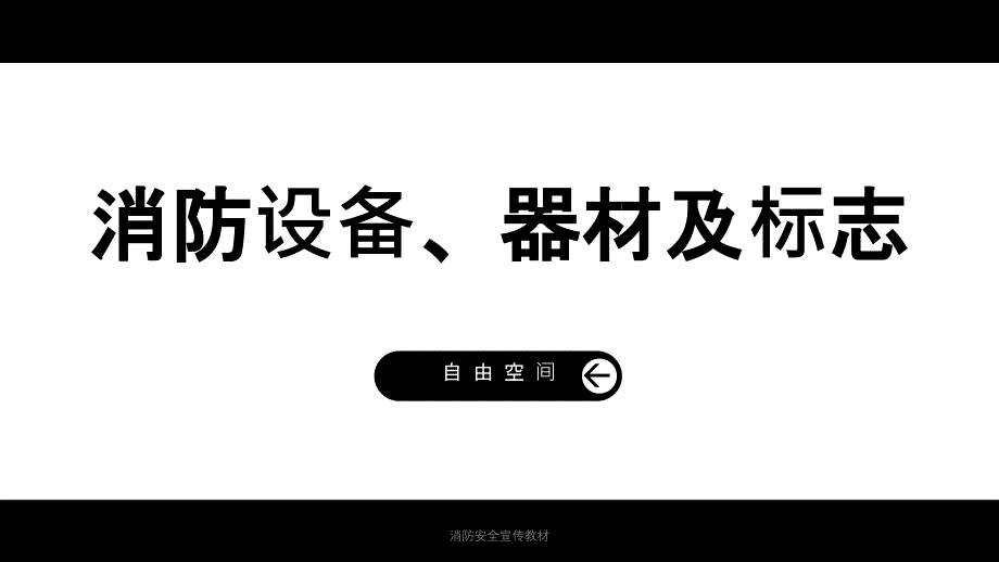 消防安全宣传教材课件_第2页