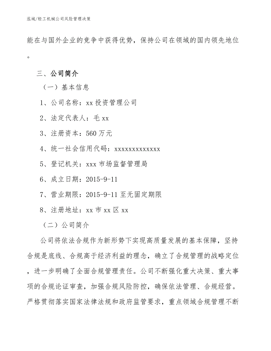 轻工机械公司风险管理决策_第4页