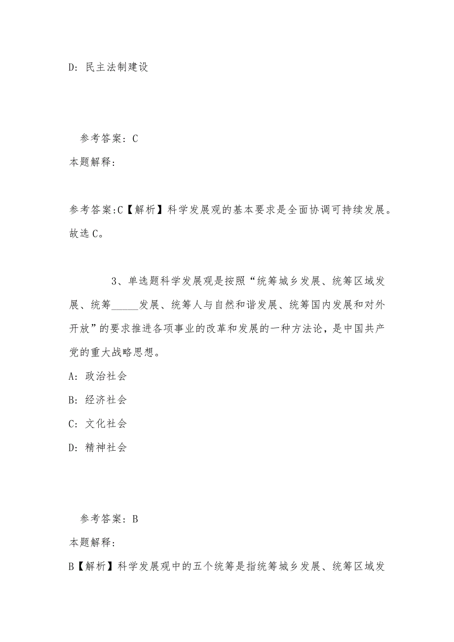 《综合素质》考点巩固《科学发展观》(2022年最新版)_第2页