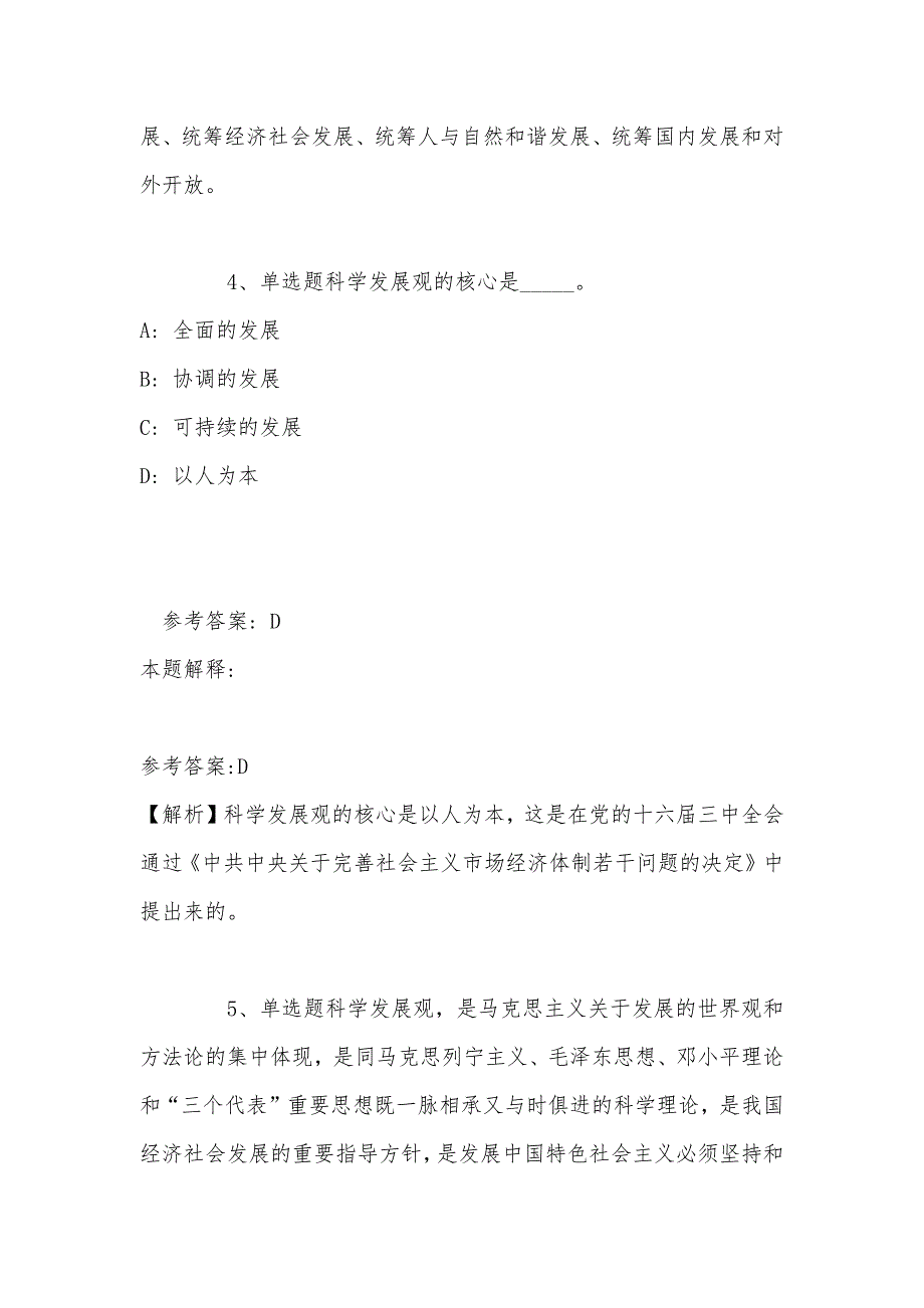 《综合素质》考点巩固《科学发展观》(2022年最新版)_第3页