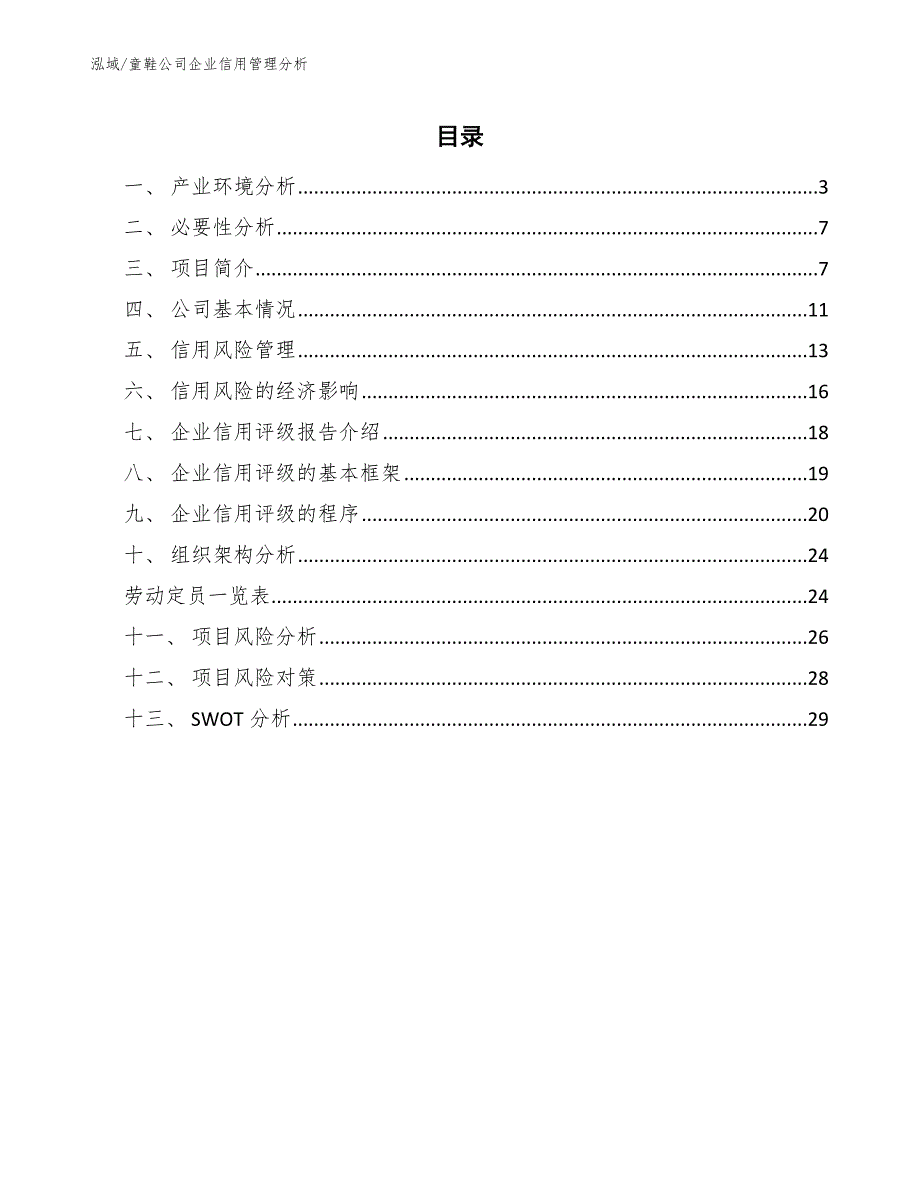 童鞋公司企业信用管理分析_范文_第2页