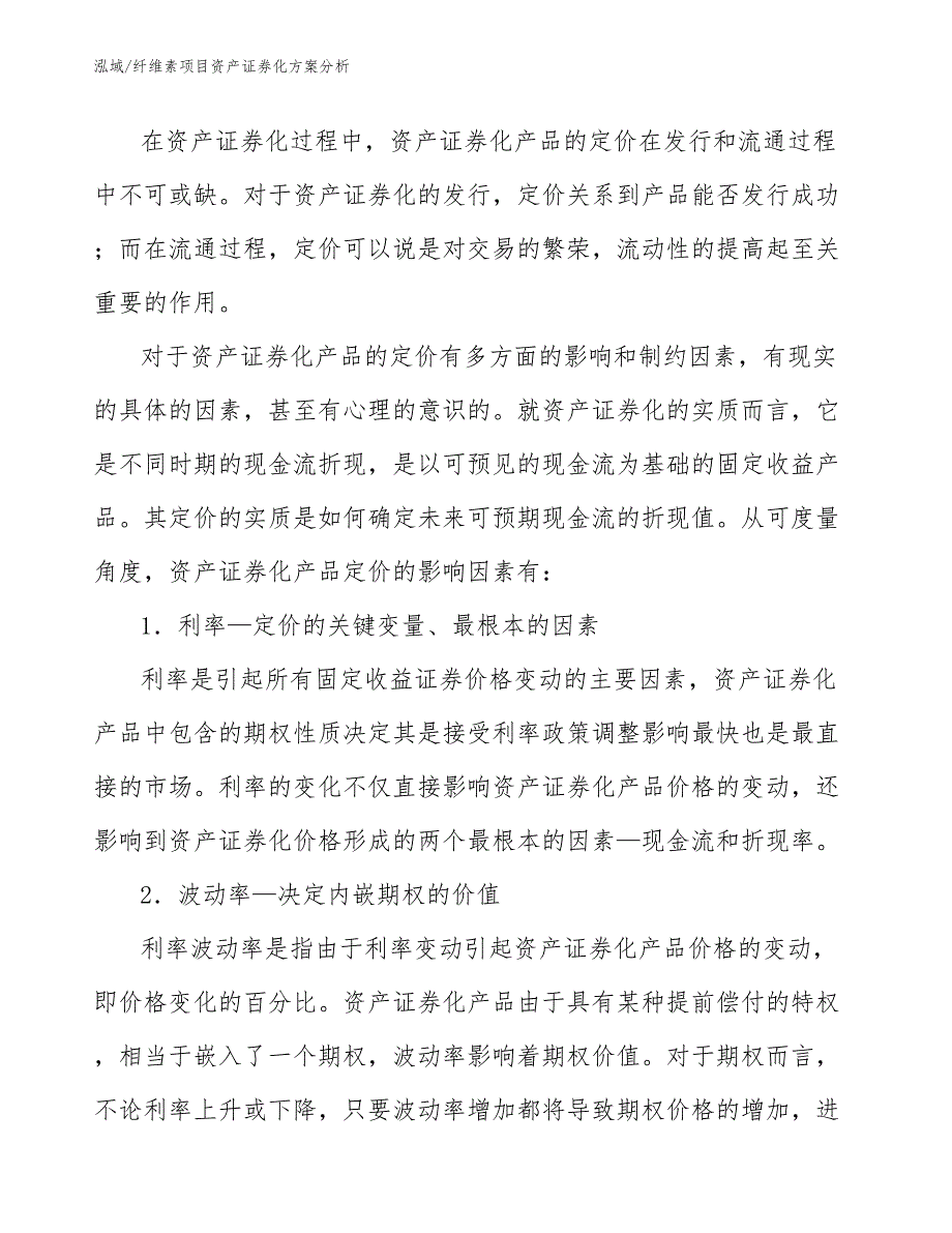 纤维素项目资产证券化方案分析_第2页